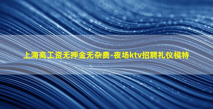 朔州夜总会招聘