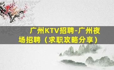 南阳夜场招聘