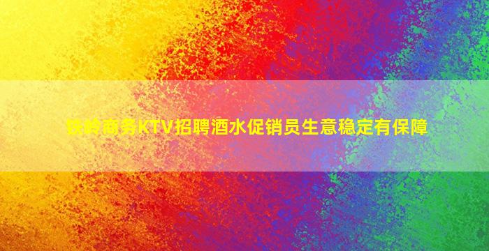 通辽KTV招聘